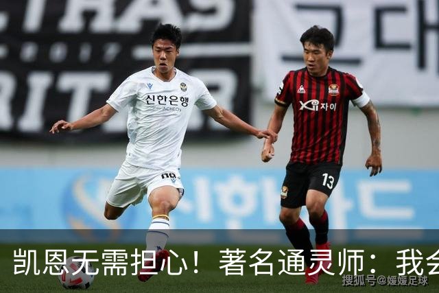 凯恩无需担心！著名通灵师：我会在比赛中发功免除加纳巫师的诅咒